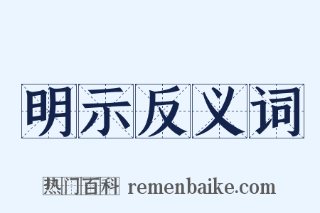 明示反义词是什么意思的图片